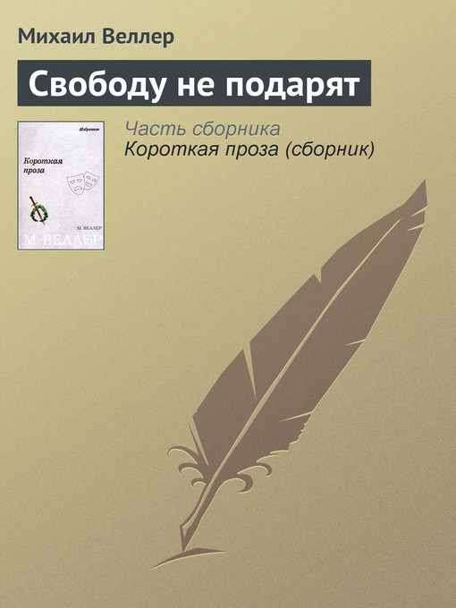 Title details for Свободу не подарят by Михаил Иосифович Веллер - Available